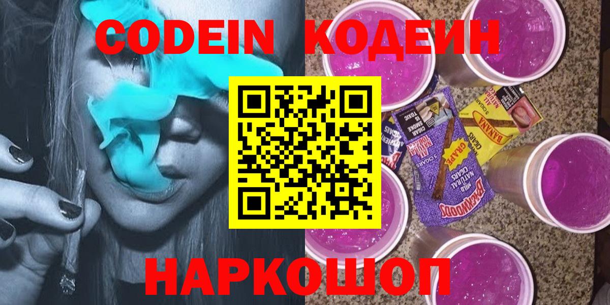 Кодеин Purple Drank Вязники